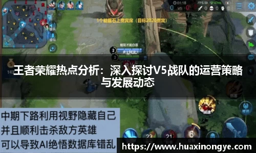 王者荣耀热点分析：深入探讨V5战队的运营策略与发展动态