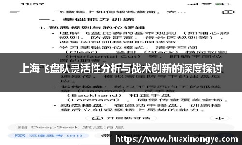 上海飞盘队灵活性分析与战术创新的深度探讨