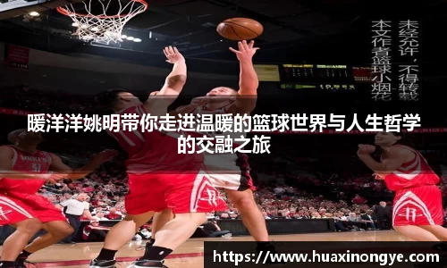 暖洋洋姚明带你走进温暖的篮球世界与人生哲学的交融之旅