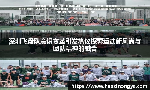 深圳飞盘队意识变革引发热议探索运动新风尚与团队精神的融合