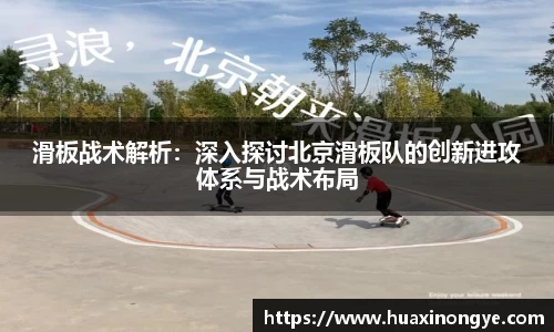滑板战术解析：深入探讨北京滑板队的创新进攻体系与战术布局