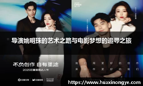 导演姚明珠的艺术之路与电影梦想的追寻之旅