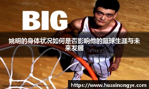 姚明的身体状况如何是否影响他的篮球生涯与未来发展