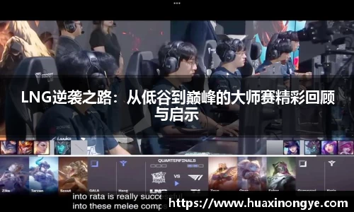 LNG逆袭之路：从低谷到巅峰的大师赛精彩回顾与启示