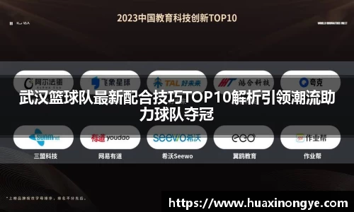 武汉篮球队最新配合技巧TOP10解析引领潮流助力球队夺冠