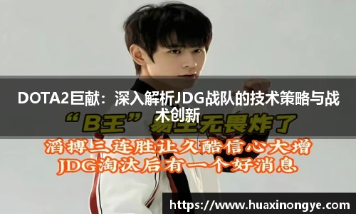 DOTA2巨献：深入解析JDG战队的技术策略与战术创新