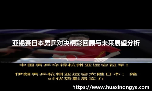 亚锦赛日本男乒对决精彩回顾与未来展望分析