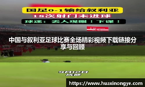 中国与叙利亚足球比赛全场精彩视频下载链接分享与回顾