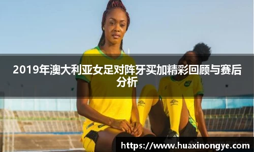 2019年澳大利亚女足对阵牙买加精彩回顾与赛后分析