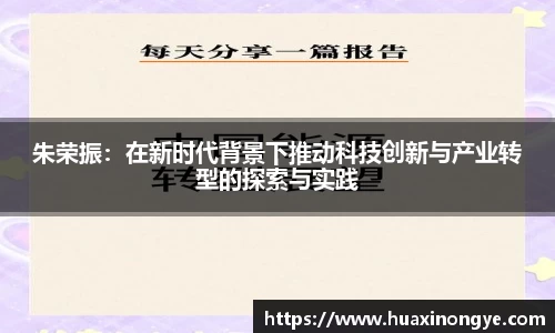 朱荣振：在新时代背景下推动科技创新与产业转型的探索与实践