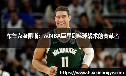 布鲁克洛佩斯：从NBA巨星到篮球战术的变革者