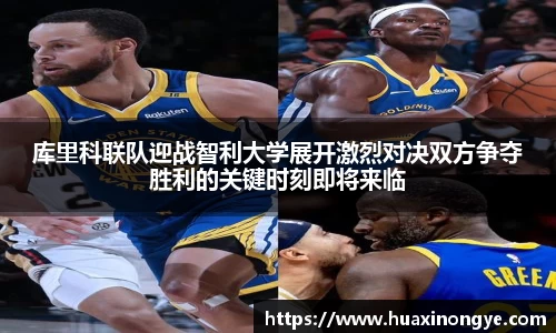 库里科联队迎战智利大学展开激烈对决双方争夺胜利的关键时刻即将来临
