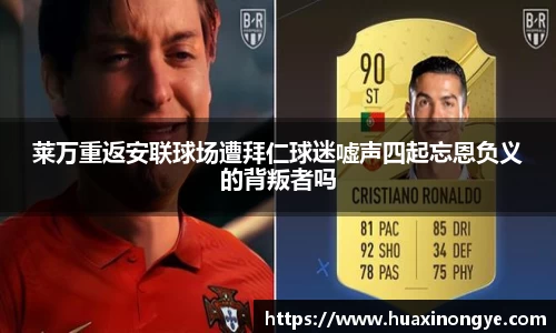 莱万重返安联球场遭拜仁球迷嘘声四起忘恩负义的背叛者吗