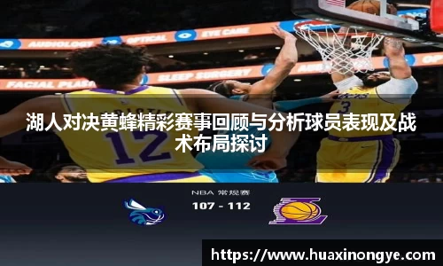 湖人对决黄蜂精彩赛事回顾与分析球员表现及战术布局探讨