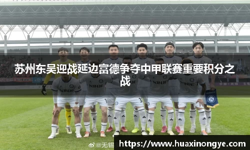苏州东吴迎战延边富德争夺中甲联赛重要积分之战