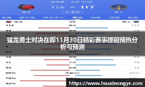 猛龙勇士对决在即11月30日精彩赛事提前预热分析与预测