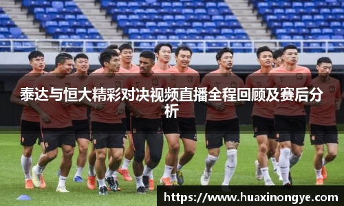 泰达与恒大精彩对决视频直播全程回顾及赛后分析