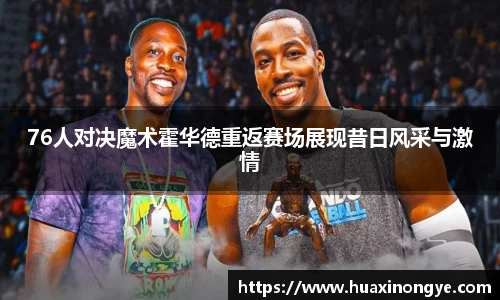 76人对决魔术霍华德重返赛场展现昔日风采与激情