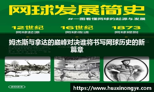 姆杰斯与拿达的巅峰对决谁将书写网球历史的新篇章