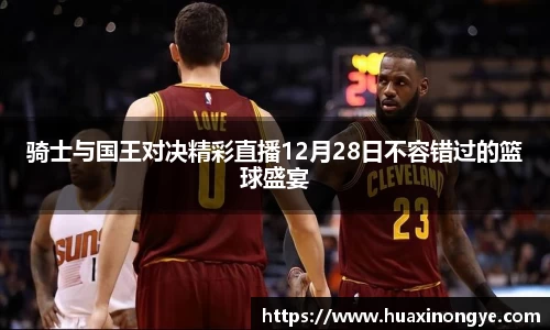 骑士与国王对决精彩直播12月28日不容错过的篮球盛宴