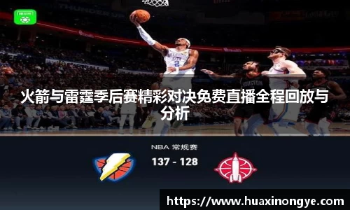 火箭与雷霆季后赛精彩对决免费直播全程回放与分析