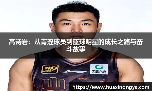 高诗岩：从青涩球员到篮球明星的成长之路与奋斗故事