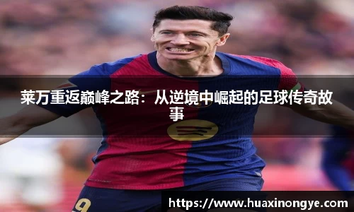 莱万重返巅峰之路：从逆境中崛起的足球传奇故事