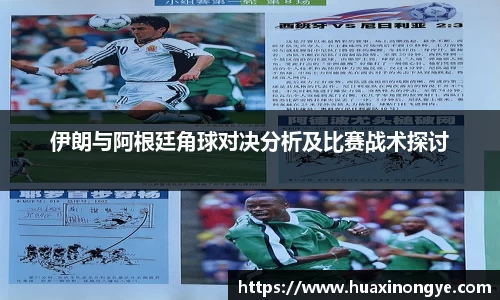伊朗与阿根廷角球对决分析及比赛战术探讨