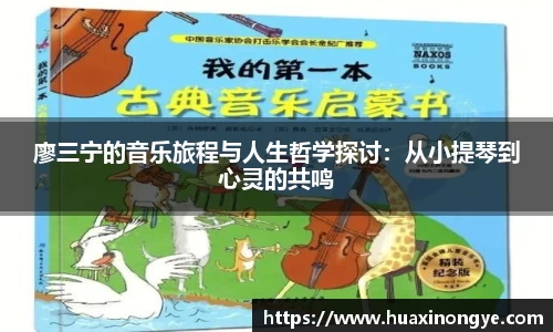 廖三宁的音乐旅程与人生哲学探讨：从小提琴到心灵的共鸣