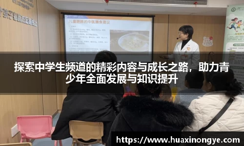 探索中学生频道的精彩内容与成长之路，助力青少年全面发展与知识提升