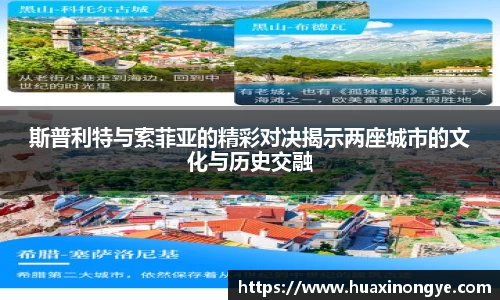 斯普利特与索菲亚的精彩对决揭示两座城市的文化与历史交融