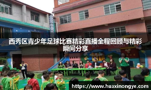 西秀区青少年足球比赛精彩直播全程回顾与精彩瞬间分享