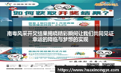 南粤风采开奖结果揭晓精彩瞬间让我们共同见证幸运的降临与梦想的实现