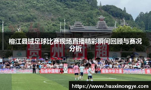 榕江县域足球比赛现场直播精彩瞬间回顾与赛况分析