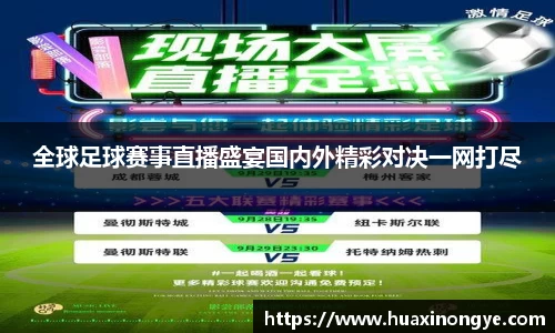 全球足球赛事直播盛宴国内外精彩对决一网打尽