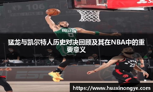 猛龙与凯尔特人历史对决回顾及其在NBA中的重要意义