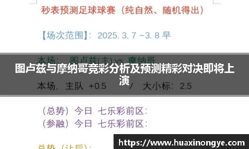 图卢兹与摩纳哥竞彩分析及预测精彩对决即将上演