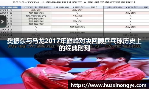 樊振东与马龙2017年巅峰对决回顾乒乓球历史上的经典时刻