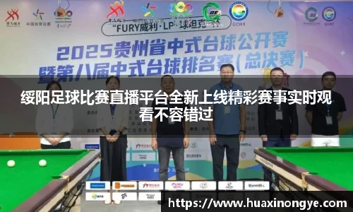 绥阳足球比赛直播平台全新上线精彩赛事实时观看不容错过
